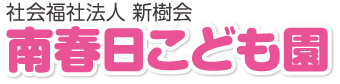 南春日こども園